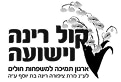 לוגו קול רינה וישועה